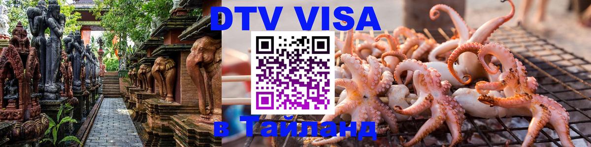 Виза ДТВ на 5 лет в Тайланд 