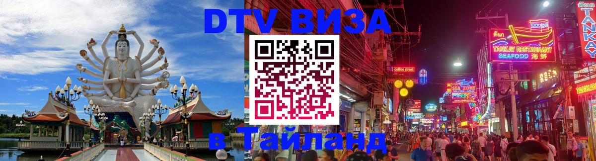 Стоимость и условия DTV визы — оформление в Таиланд под ключ - Эр-Рияд 