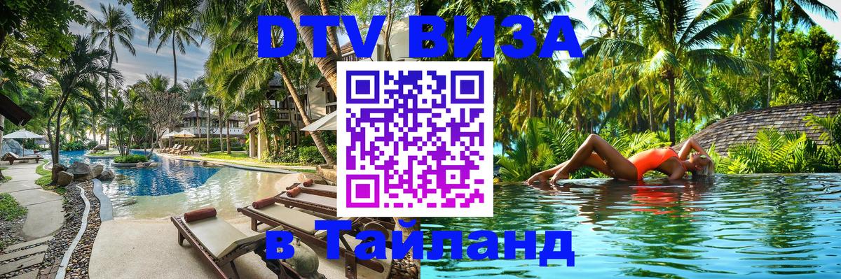 ДТВ VISA Тайланд для фрилансеров Эр-Рияд 